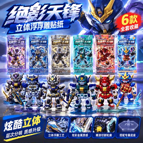 绝影天锋机甲3D立体叠叠乐贴纸卡通动漫浮雕男孩儿童奖励贴画本变形机甲机器人组装生日礼物玩具2026经典爆品