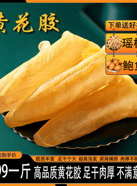 黄花胶干货一斤500g60头深海筒滋补鱼肚鱼鳔孕妇月子黄花鱼胶干货