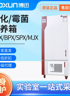 上海博迅生化培养箱SPX100B/250-ZII/BSP150实验室恒湿霉菌培养箱