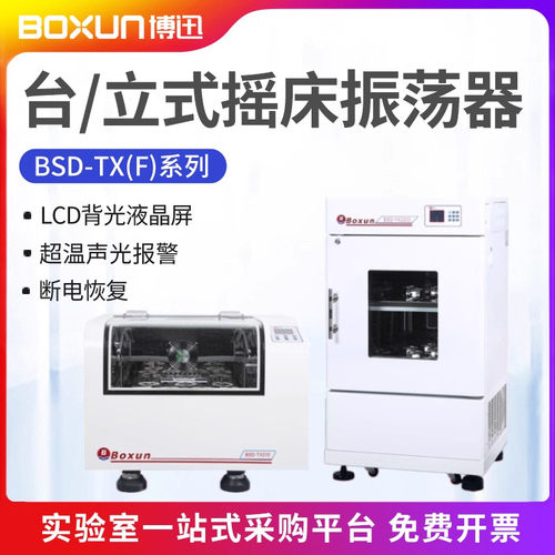 上海博迅BSD-TX318/345台立式恒温振荡器 实验室单双恒温培养摇床
