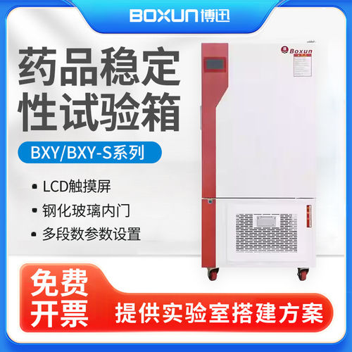 上海博迅BXY-150/400/800S药品稳定性试验箱BXY-250S/1000S实验室