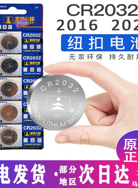 包邮天球金装纽扣电池CR2032/25/16锂电池3V主板小米遥控器电子秤大众奔驰奥迪现代哈弗h6宝骏汽车钥匙体重秤