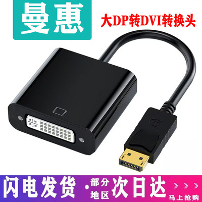 显卡大dp转dvi显示器转接线