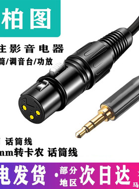 3.5mm转卡农母手机电脑声卡连调音台音频线麦克风话筒线三芯XLR