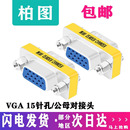 柏图vga母对母转接头直通母母头VGA线延长头15孔对15孔公母头转换