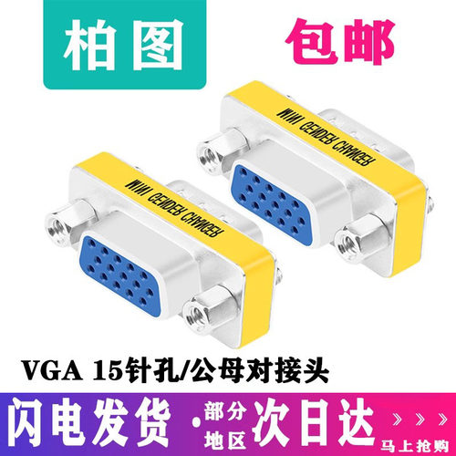 柏图直通VGA线15孔公母转接头