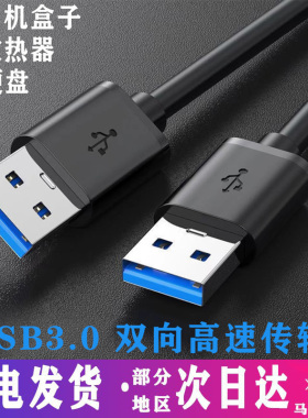 纯铜双头usb数据线公对公两头双公1米高速移动硬盘盒笔记本电脑散热器机顶盒子写字板摄像头车载mp3连接线