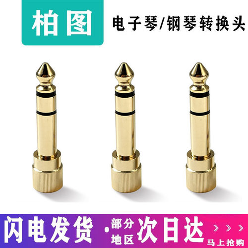 包邮耳机吉他话筒电子鼓转换头
