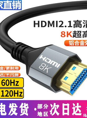 hdmi线2.1高清线4k8K电视显示器机顶盒投影仪电脑笔记数据长连接