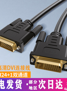 DVI线18/24+1高清线dvi-idvi-d显示器连接台式电脑显卡主机连接线