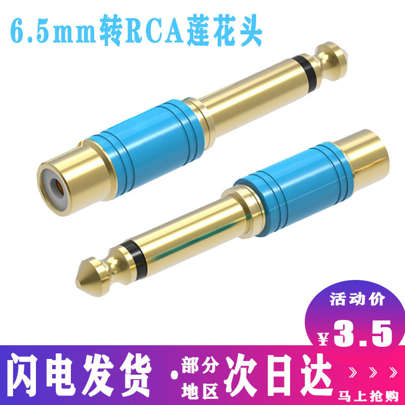 包邮6.5转av莲花母头6.35mm公转RCA转换器调音台功放转接线音频线属于什么档次？