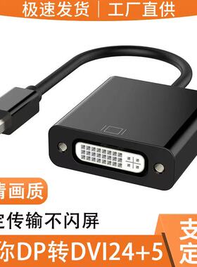 minidp转dvi24+1/5转接线苹果笔记本连4K电视显示器投影仪迷你小dp转换头雷电macbook视频连接转换器电脑