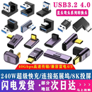 USB4.0转接头Typec公对母手机平板电脑40G雷电3 4数据线延长90度L形U型直角弯头typec转器PD100W快充8k全功能