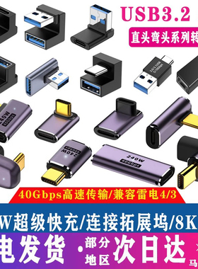 USB4.0转接头Typec公对母手机平板电脑40G雷电3/4数据线延长90度L形U型直角弯头typec转器PD100W快充8k全功能