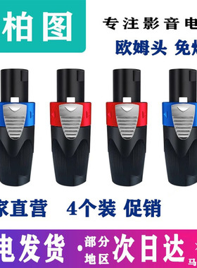 4个装四芯专业音箱插头航空NL4FC环形欧姆插卡农侬接线免焊接头