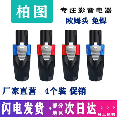 4个装四芯专业音箱插头锌合金