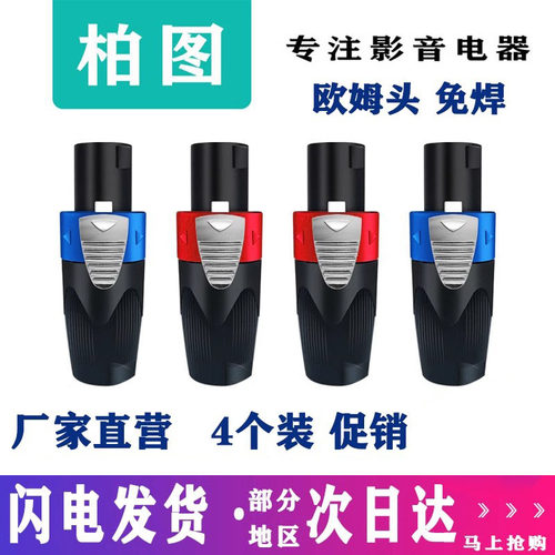 4个装四芯专业音箱插头锌合金