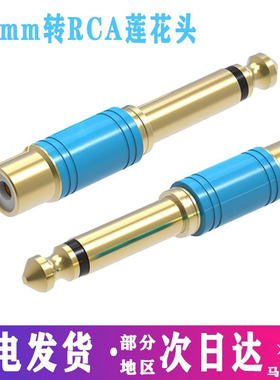 包邮6.5转av莲花母头6.35mm公转RCA转换器调音台功放转接线音频线