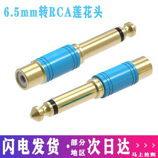 6.5转av莲花母头6.35mm公转RCA转换器调音台功放转接线音频线 包邮