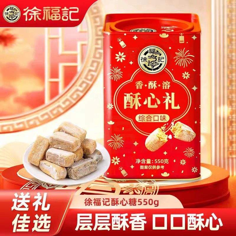 【顺丰包邮】徐福记混合糖果礼盒550g休闲零食礼品年货小吃送礼