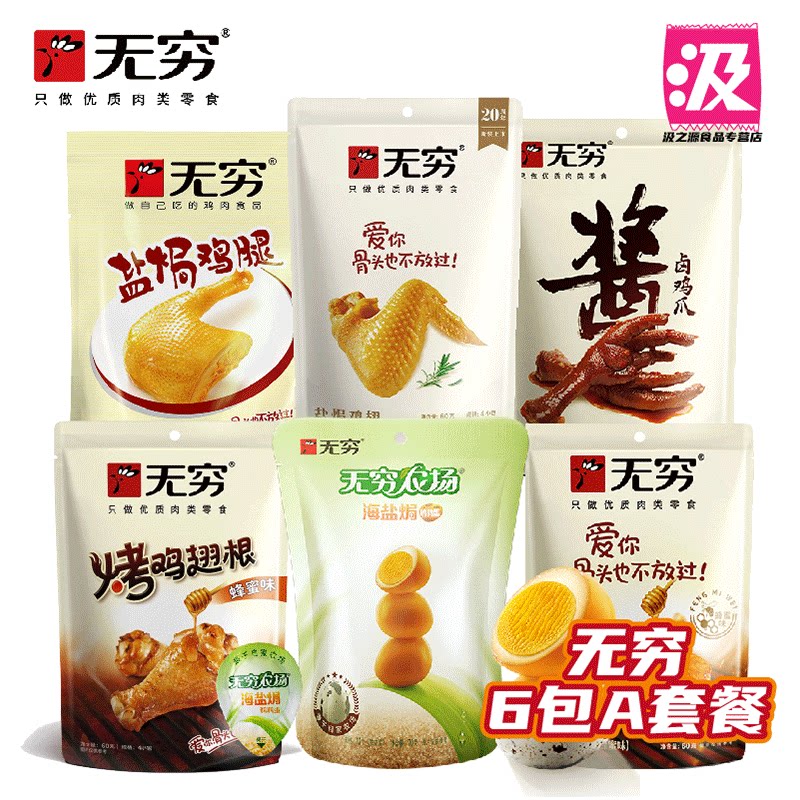 无穷零食组合系列6包ab套餐 休闲办公即食鸡肉类零食小吃宿舍宵夜