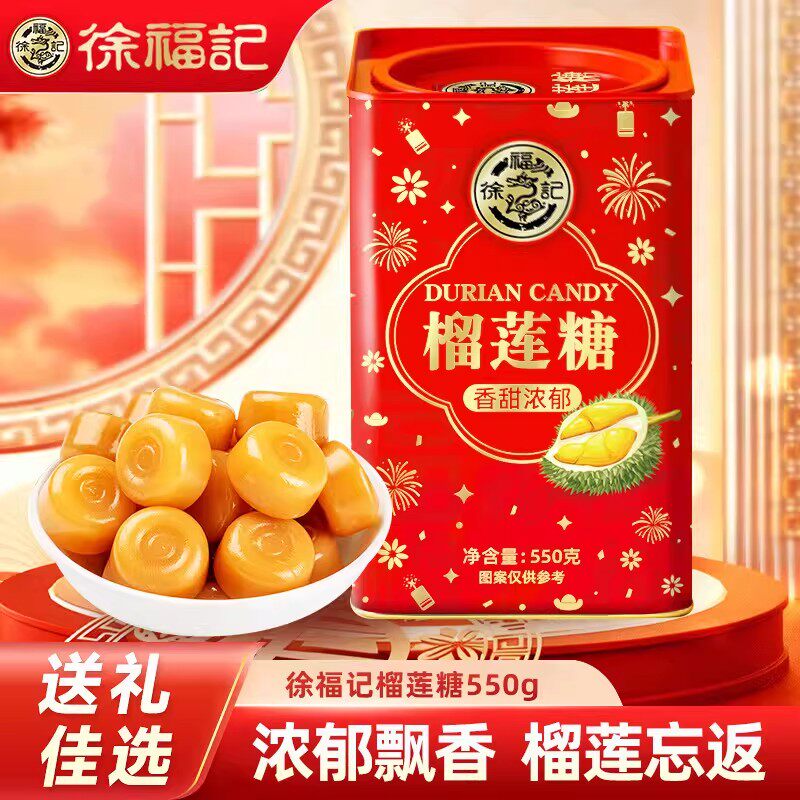 【顺丰包邮】徐福记榴莲糖550g礼盒休闲零食新年送礼年货糖果