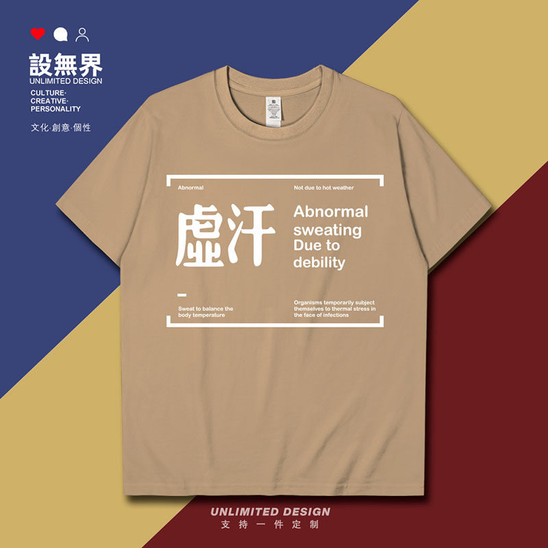设无界广东中医文化身体症状虚汗短袖T恤男女学生男装潮服装上衣