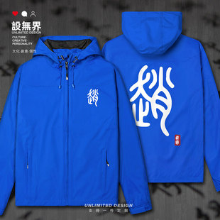 设无界赵国战国长平之战历史朝代文字冲锋衣男女中国风男装外套