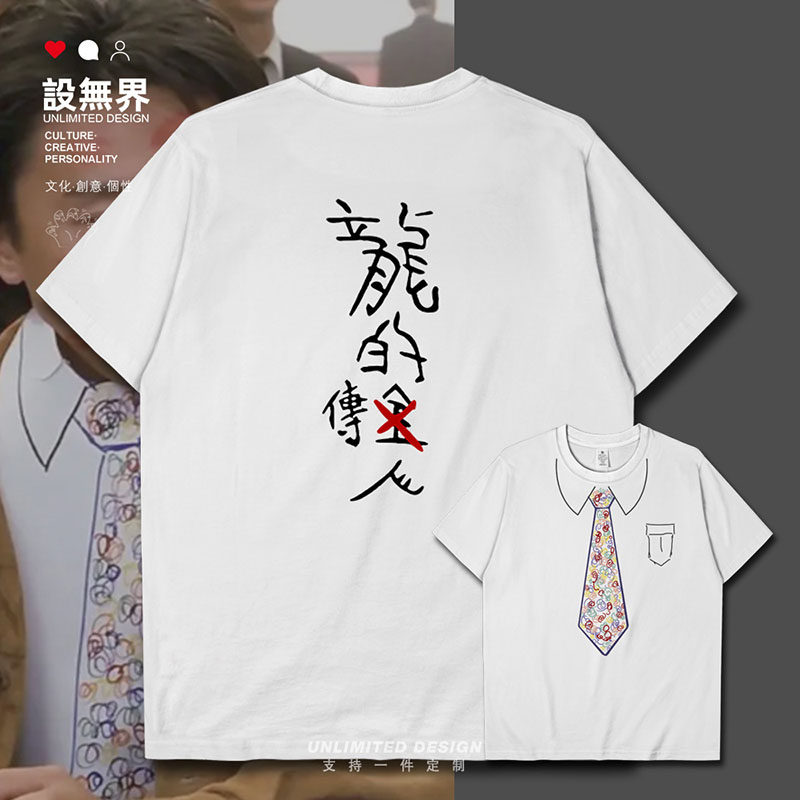 设无界 港风周星驰搞怪赌侠赌圣龙的传人同款短袖T恤男女休闲0015