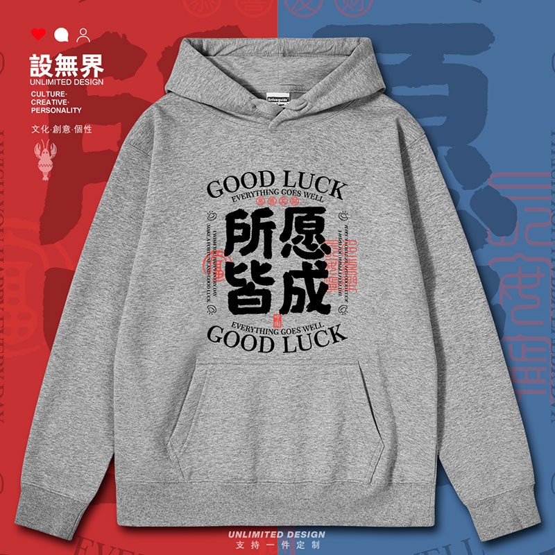 创意趣味手书文字所愿皆连帽卫衣