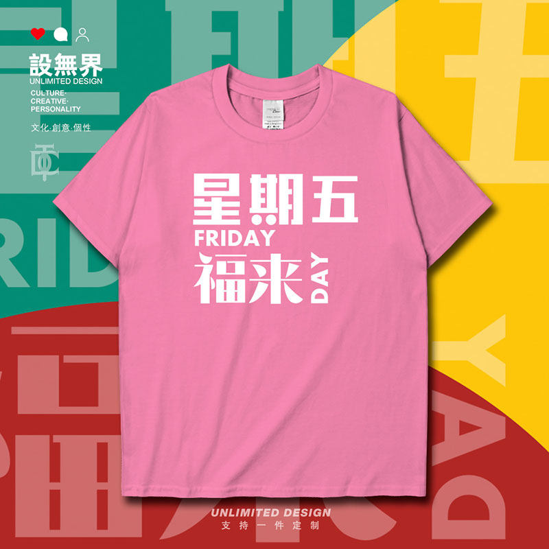 设无界文字星期五friday福来day插画纯棉短袖t恤男女半袖衫0005