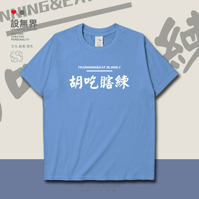 设无界健身是请勿胡吃瞎练短袖t恤男女文字个性简约运动半袖0010