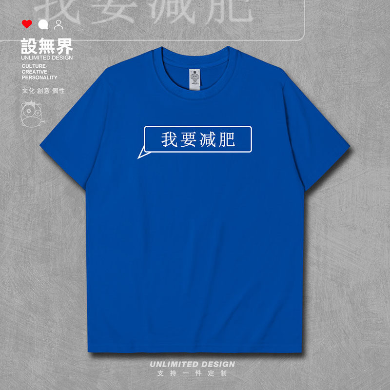 设无界趣味文字我要减肥纯棉短袖T恤男女胖子减肥休闲衣服夏0003
