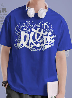 设无界 十二星座处女座Virgo短袖T恤男女黄道十二宫休闲衣服0005