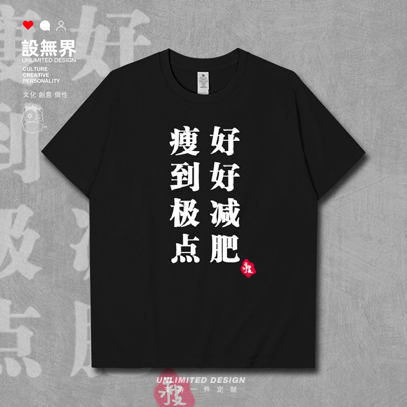 设无界 瘦身衣服好好减肥纯棉短袖T恤男女装学生运动半袖夏装0003