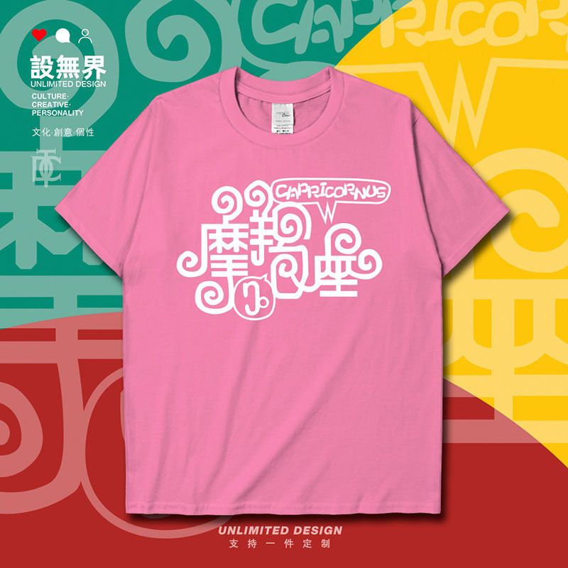 设无界十二星座摩羯座短袖t恤男女黄道十二宫学生衣服t恤夏0005