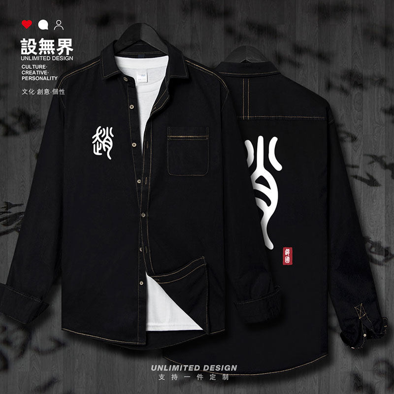 设无界赵国战国长平之战历史朝代牛仔衬衫男女文字中国风潮衣服