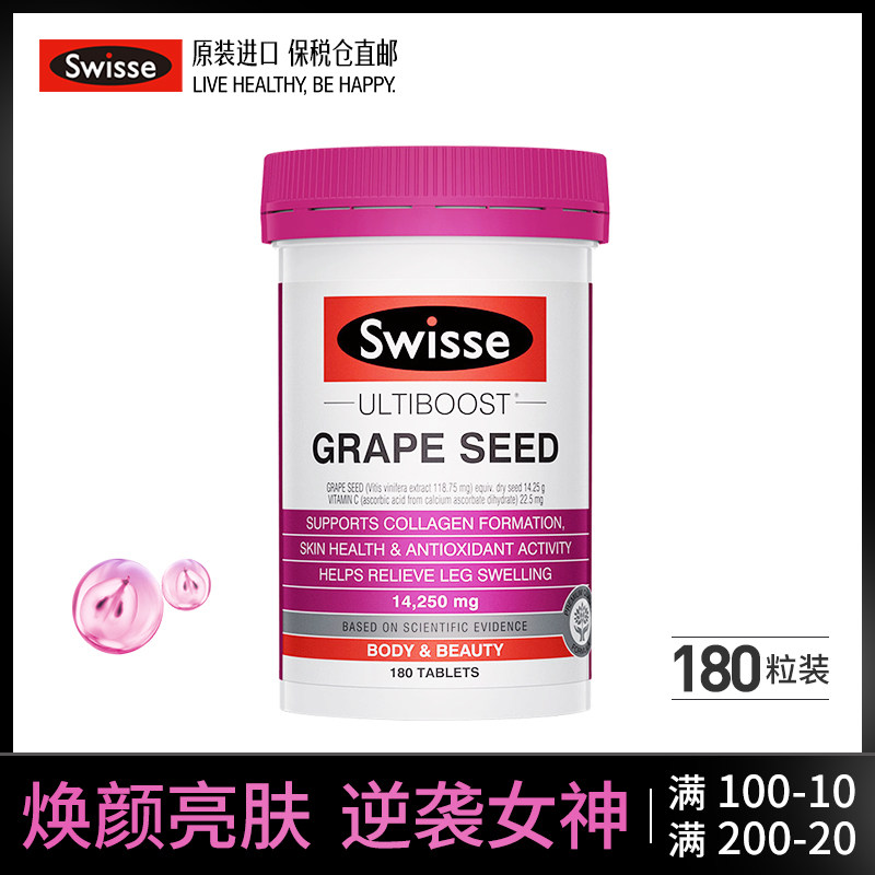 澳洲Swisse斯维诗葡萄籽精华180片原花青素精华美容美白进口淡斑