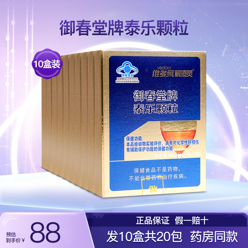 维多莱解酒灵御春堂牌泰乐颗粒应酬喝酒熬夜醒解肝护正品10盒20包