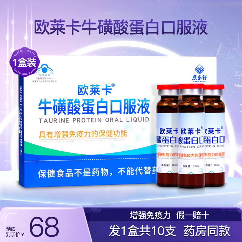 欧莱卡牛磺酸蛋白口服液