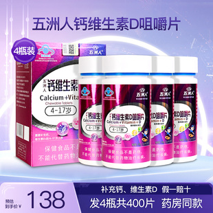 五洲人钙维生素D咀嚼片儿童青少年补钙碳酸钙片d3营养品4瓶400片