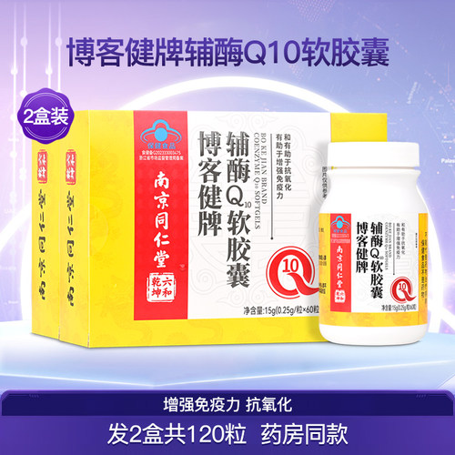 博客健牌辅酶Q10软胶囊增强成人中老年免疫力营养保健品2盒120粒