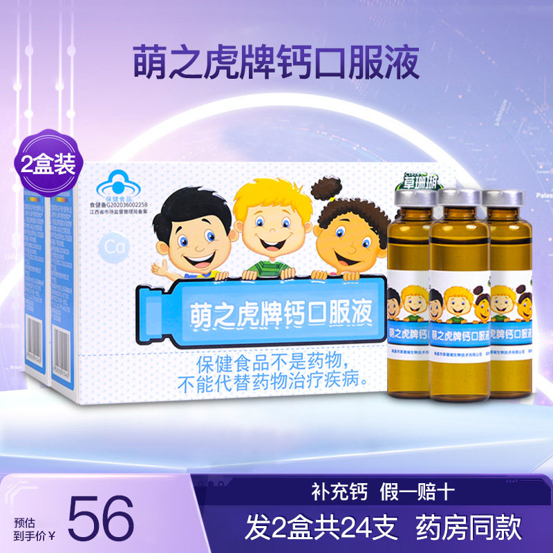 草珊瑚生物萌之虎牌钙口服液儿童成人孕妇乳母补钙液体钙2盒24支