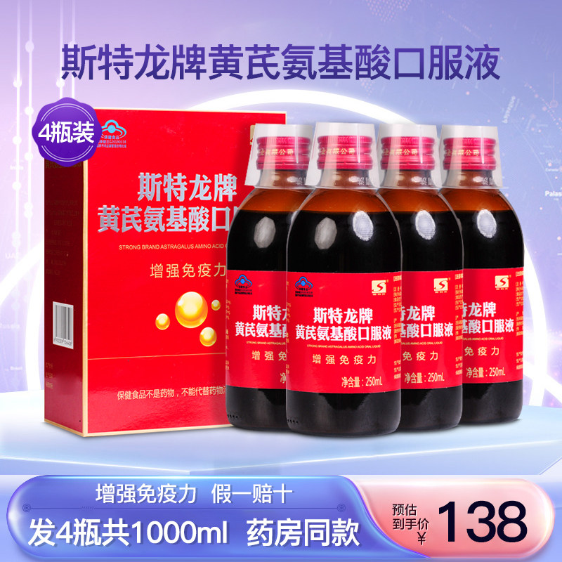 斯特龙牌黄芪氨基酸口服液中老年成人安基酸营养保健品4瓶1000ml