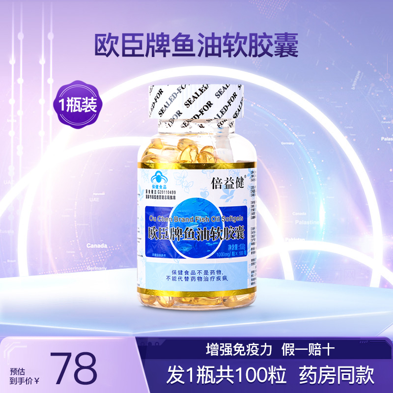 倍益健欧臣牌鱼油软胶囊DHA增强成人中老年维生素E免疫力1瓶100粒