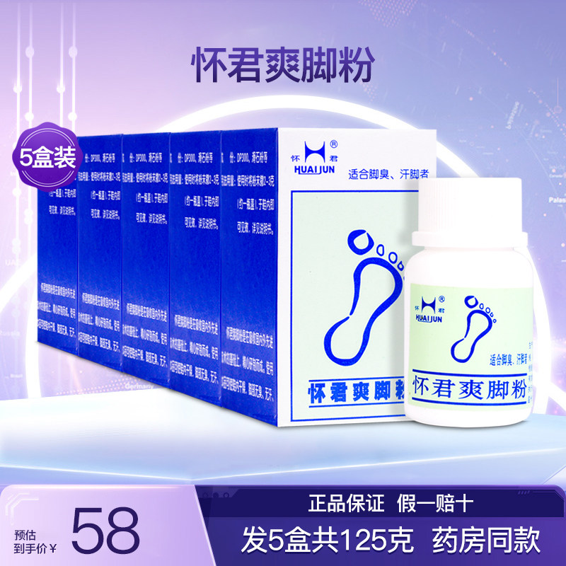 怀君爽脚粉足部异味鞋袜脚汗粉脚臭粉汗去除异味鞋粉正品5盒125克