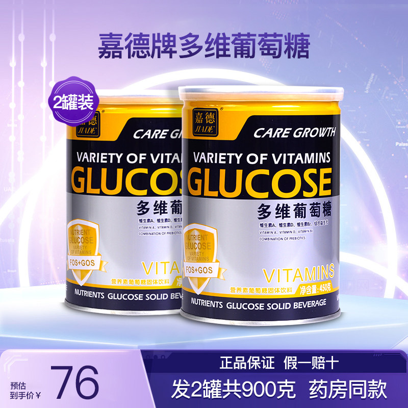 嘉德牌多维葡萄糖粉补充能量运动益生元食用粉剂2罐900克