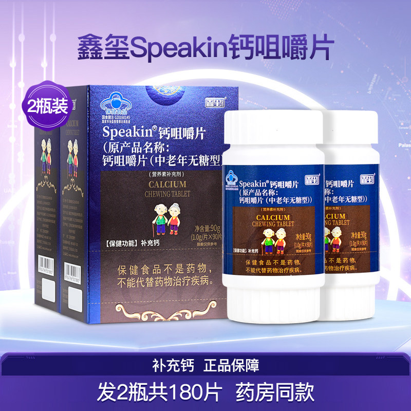 鑫玺Speakin钙咀嚼片补钙