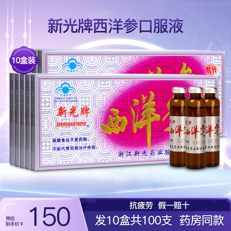 新光牌西洋参口服液中老年成人抗 疲劳滋补保健品老牌子10盒100支