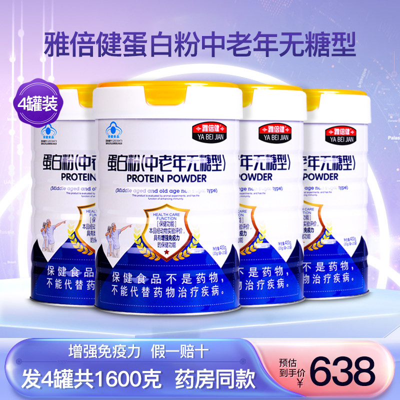 雅倍健蛋白粉中老年无糖型4罐装